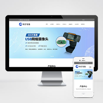 中英文双语网络摄像头电子摄像头设备网站源码pbootcms网站模板